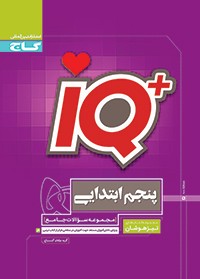 iQ جامع تیزهوشان پنجم آی کیو گاج