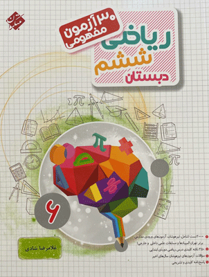 30 آزمون مفهومی ریاضی ششم دبستان مرشد مبتکران