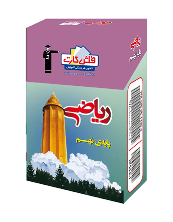 فلش كارت ریاضی نهم قلم چی