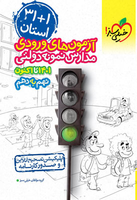 31 استان آزمون ورودی نهم به دهم خیلی سبز