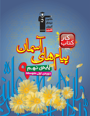 کار پیام های آسمان نهم قلم چی