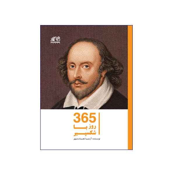 365 روز با شکسپیر