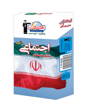 فلش کارت مطالعات اجتماعی ششم دبستان قلم چی