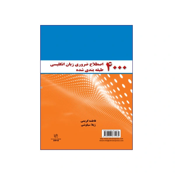 4000 اصطلاح ضروری زبان انگلیسی طبقه بندی شده