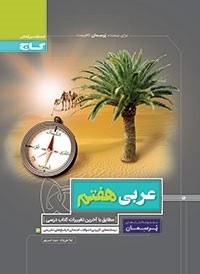 پرسمان عربی هفتم گاج