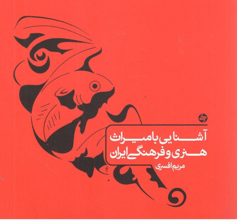 کتاب آشنایی با میراث هنری و فرهنگی ایران کارنامه کتاب