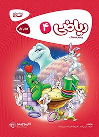 ریاضی چهارم کارپوچینو گاج