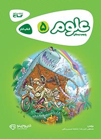 علوم پنجم کارپوچینو گاج