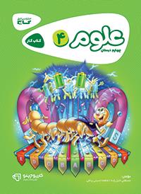 علوم چهارم کارپوچینو گاج