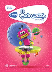 دیکته شب اول دبستان کارپوچینو گاج با CD