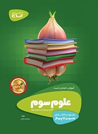 سیر تا پیاز علوم سوم گاج