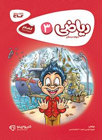 ریاضی سوم کارپوچینو گاج