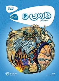 کتاب فارسی ششم ابتدایی کارپوچینو انتشارات گاج