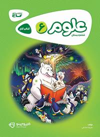 کتاب علوم ششم 6 کارپوچینو انتشارات گاج