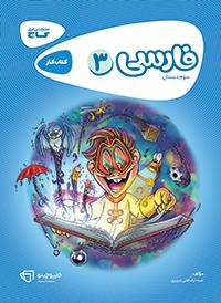 فارسی سوم کارپوچینو گاج