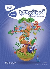 آموزش الفبا کارپوچینو گاج