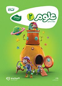 علوم دوم دبستان کارپوچینو گاج