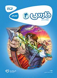 فارسی چهارم کارپوچینو گاج