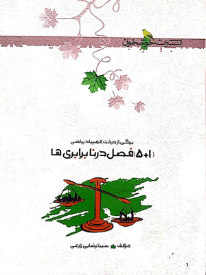 5+1 فصل در نابرابری ها خوشخوان