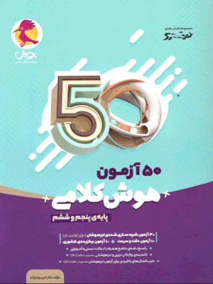 50 آزمون هوش کلامی پنجم و ششم پویش