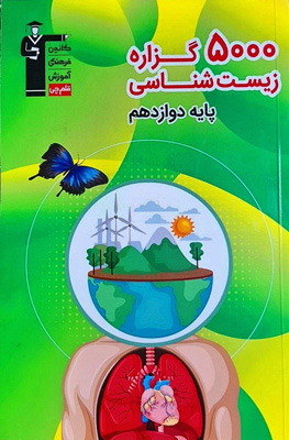 5000 گزاره زیست شناسی دوازدهم قلم چی