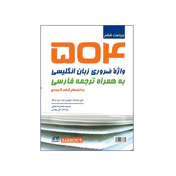 504 واژه‌ی ضروری زبان انگلیسی به همراه ترجمه فارسی ویراست ششم