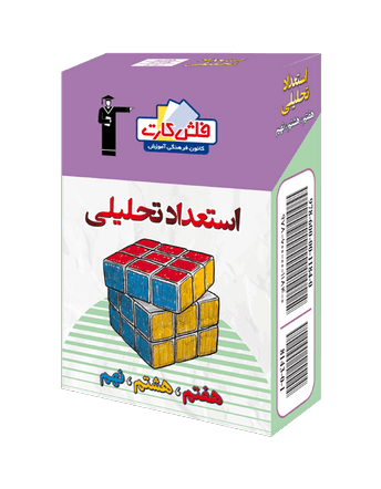 فلش کارت استعداد تحلیلی قلم چی