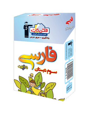 فلش كارت فارسی سوم دبستان قلم چی