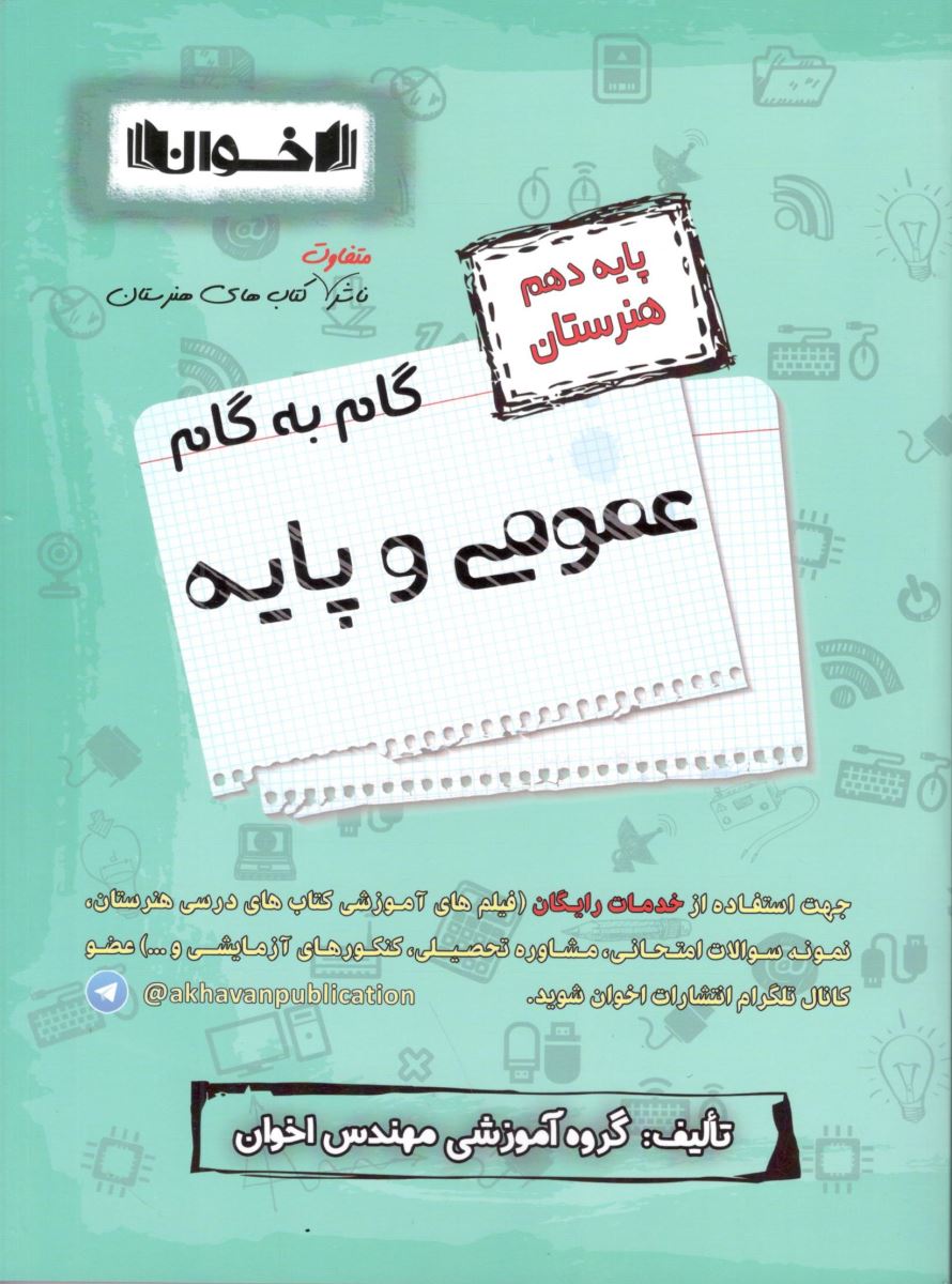 گام به گام عمومی و پایه دهم اخوان