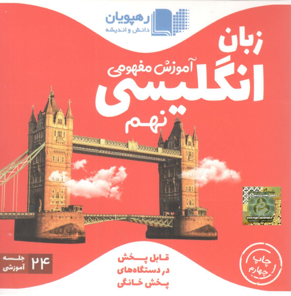 DVD آموزش مفهومی زبان نهم رهپویان دانش