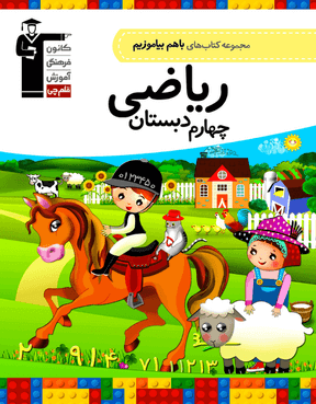 با هم بیاموزیم ریاضی چهارم دبستان قلم چی