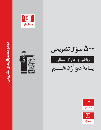 500 سوال تشریحی ریاضی و آمار دوازدهم قلم چی