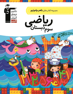 با هم بیاموزیم ریاضی سوم دبستان قلم چی