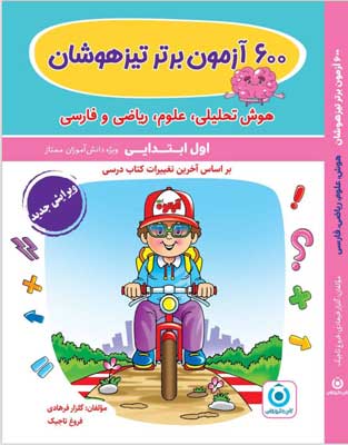 600 آزمون برتر تیزهوشان اول دبستان گامی تا فرزانگان