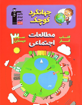 کار مطالعات اجتماعی سوم دبستان قلم چی