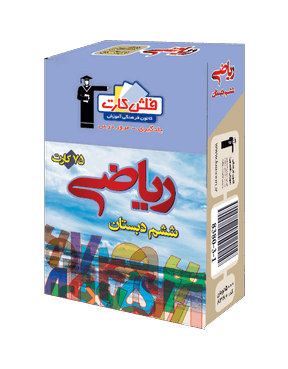 فلش کارت ریاضی ششم دبستان قلم چی