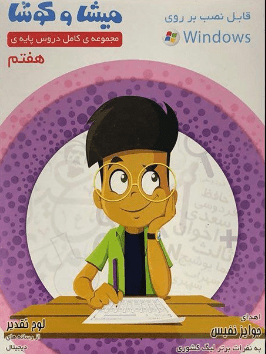 DVD پایه هفتم میشا و کوشا