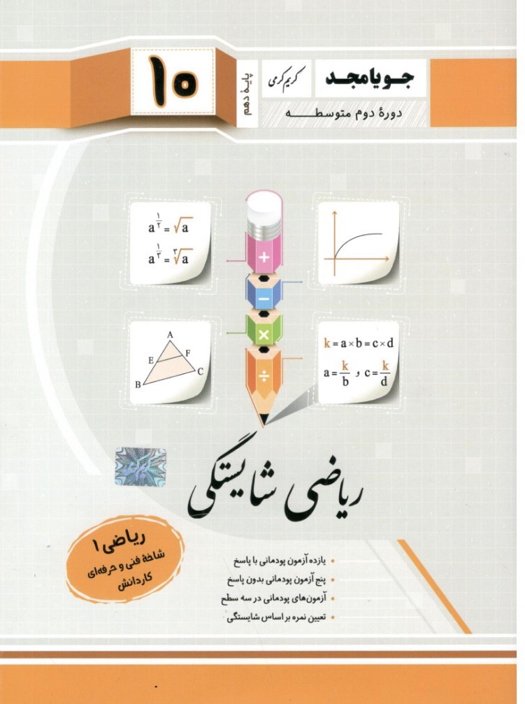 ریاضی شایستگی دهم جویامجد