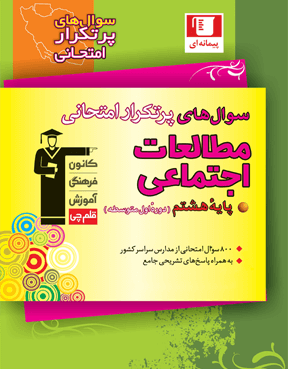 پرتکرار مطالعات اجتماعی هشتم قلم چی