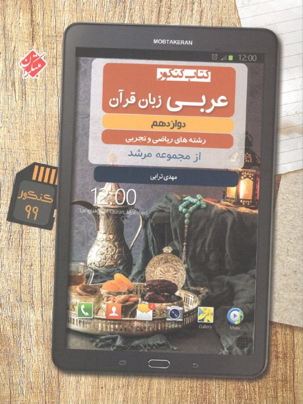 عربی دوازدهم مرشد مبتکران