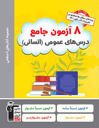 8 آزمون جامع دروس عمومی انسانی قلم چی