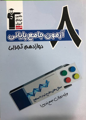 8 آزمون جامع پایانی تجربی قلم چی