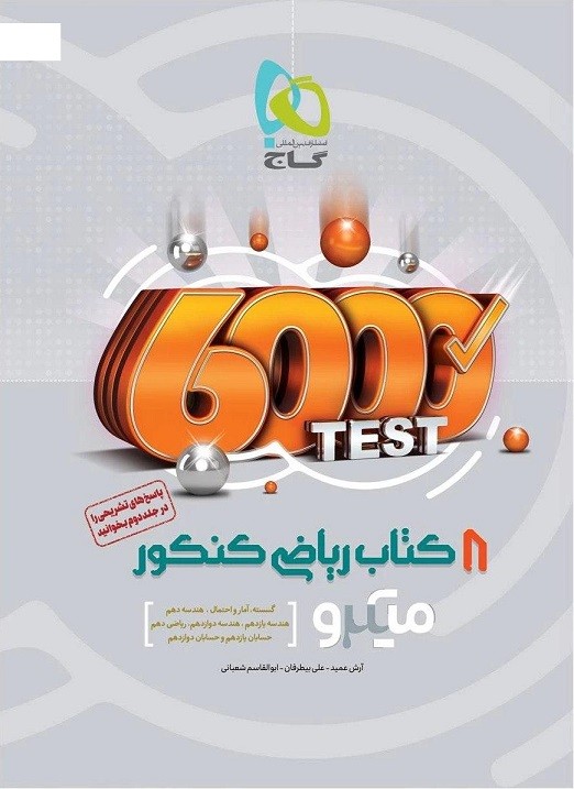 8 کتاب ریاضی کنکور میکرو گاج