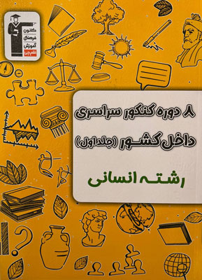 8 کنکور انسانی زرد قلم چی