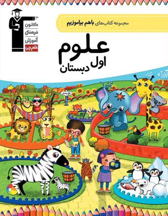 با هم بیاموزیم علوم اول دبستان قلم چی