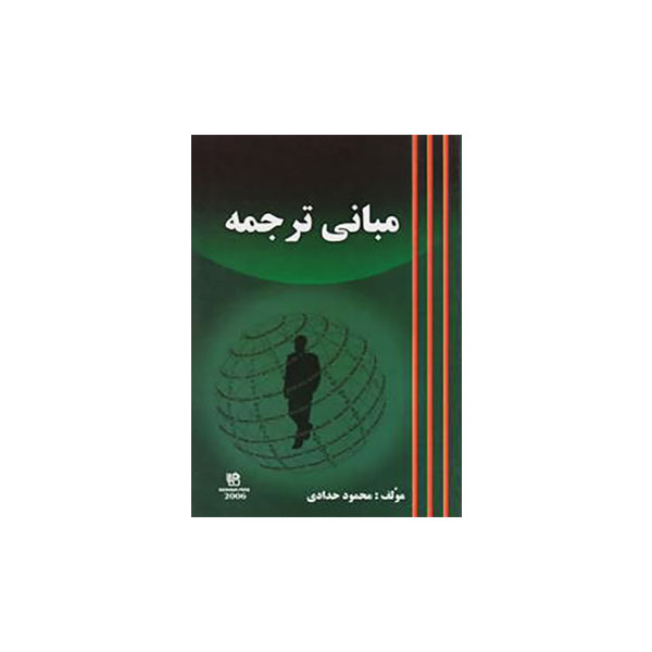 مبانی ترجمه ویراست دوم