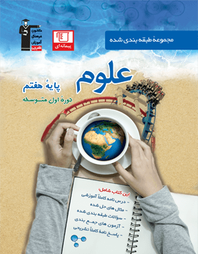 علوم هفتم آبی قلم چی