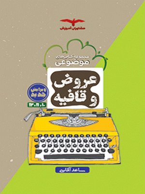 عروض و قافیه مشاوران