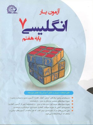 آزمون یار زبان انگلیسی هفتم پایش