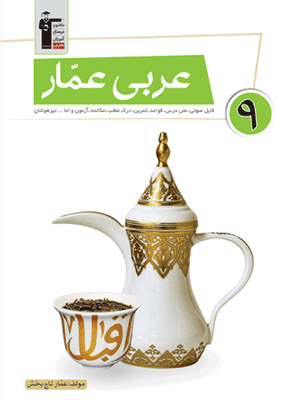 عربی نهم عمار قلم چی